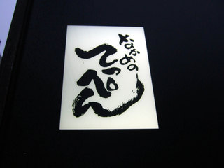 サバンナ高橋さん行きつけ店「なかめのてっぺん」人気メニューBEST3