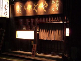 NON STYLE井上さん行きつけの店「玉の葉 ぐーや」人気メニューBEST3