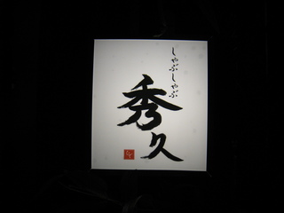 ハイキングウォーキング鈴木Ｑ太郎さん行きつけの店「秀久」人気メニューBEST3