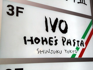 しずる　村上さん行きつけの店「イヴォホームズパスタ」人気メニューBEST3