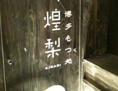 ハライチ 澤部さん行きつけの店「博多もつ処 煌梨」人気メニューBEST3