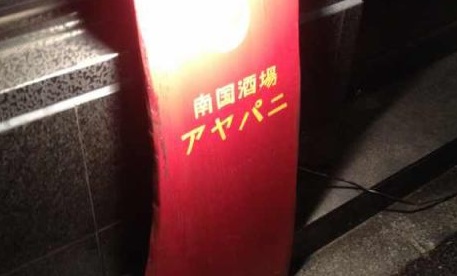 スリムクラブ 真栄田さん行きつけの店「南国酒家 アヤパニ」人気メニューBEST3