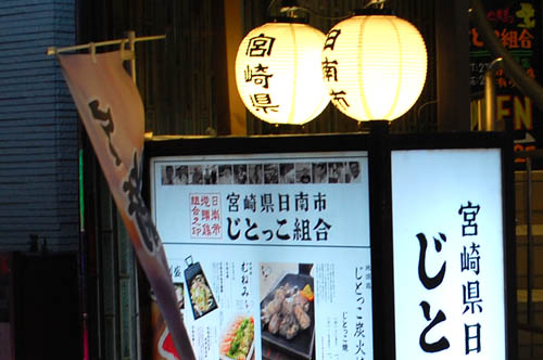 我が家 坪倉さん行きつけの店「じとっこ組合 目黒店」人気メニューBEST3