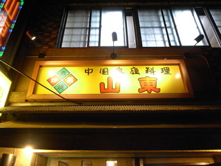 TKO　木下さん行きつけの店「中国家庭料理　山東」人気メニューBEST3