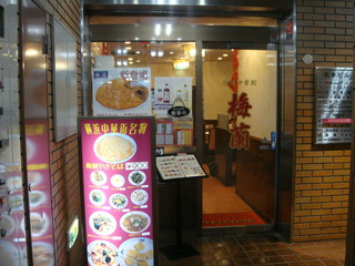 麒麟　田村さん行きつけの店「梅蘭」人気メニューBEST3