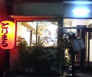 アンジャッシュ渡部さん行きつけの店「焼き鳥「とりまる」」人気メニューBEST3